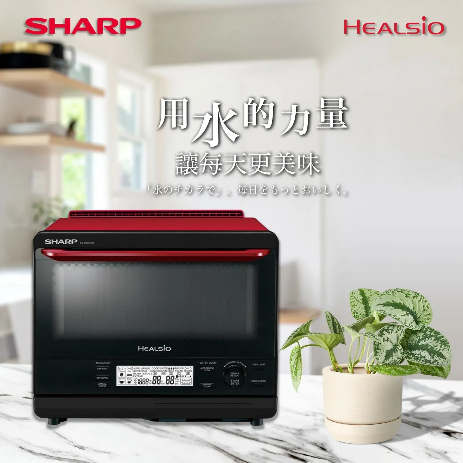 SHARP Healsio 水波爐|AX-1700R(R)(31 公升)