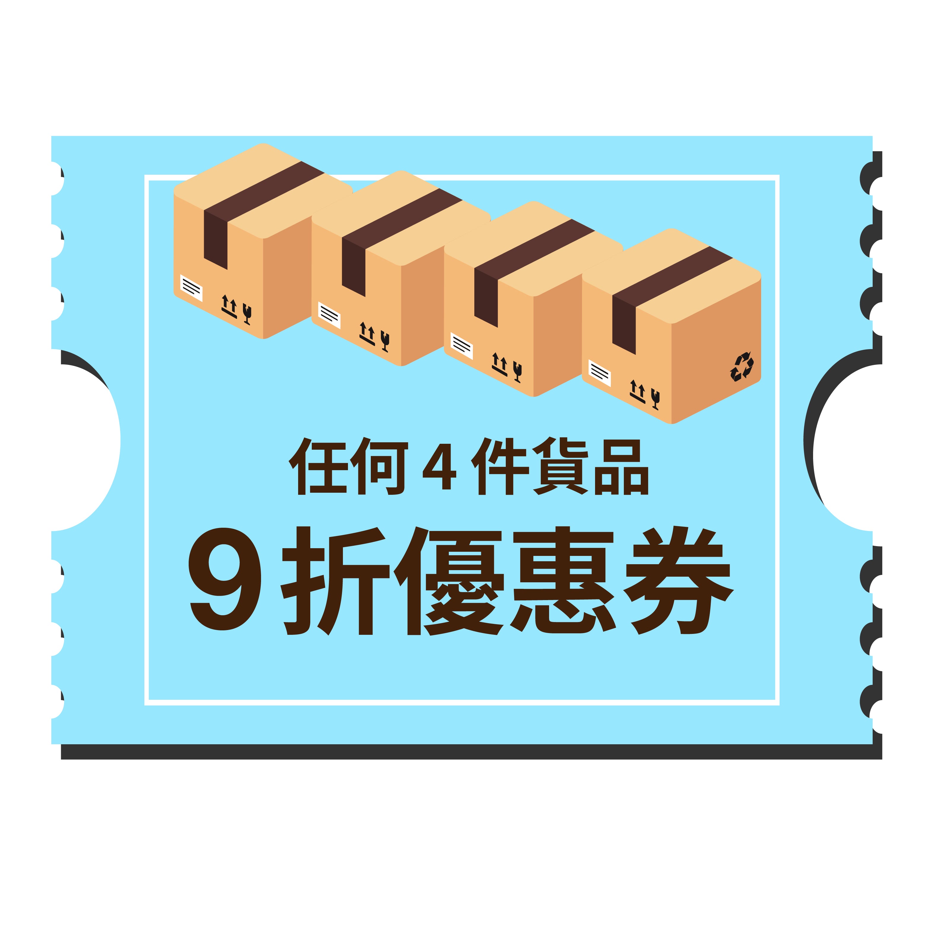 任何 4 件貨品 9 折優惠券